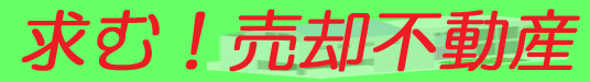 不動産売却の流れ　求む！売却不動産